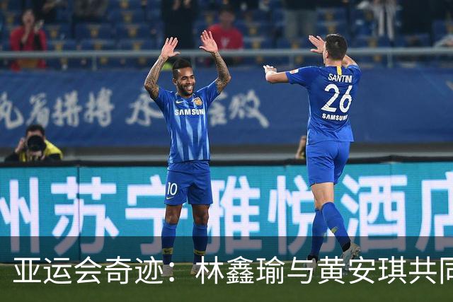 亚运会奇迹：林鑫瑜与黄安琪共同夺冠，铁人三项大放异彩！