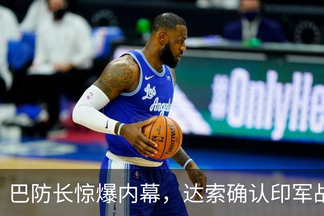 巴防长惊爆内幕，达索确认印军战损，印度媒体炸了锅！