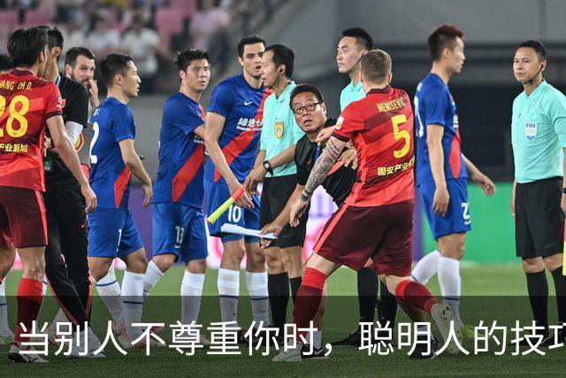 当别人不尊重你时，聪明人的技巧让你风轻云淡