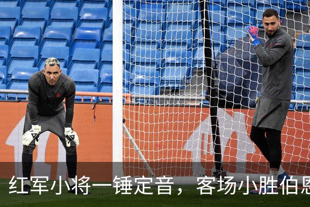 红军小将一锤定音，客场小胜伯恩茅斯，三连零封如梦如幻