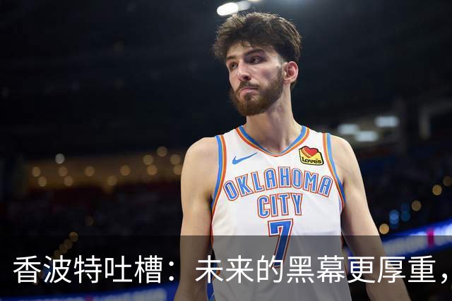 香波特吐槽：未来的黑幕更厚重，加密货币来救场！