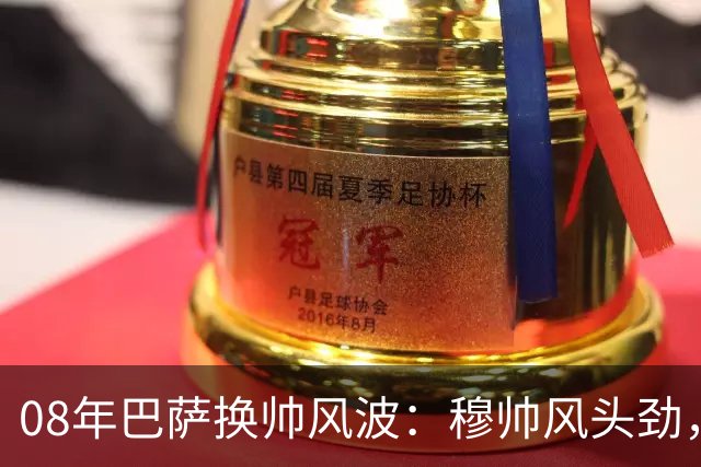 08年巴萨换帅风波：穆帅风头劲，瓜帅却成绝对冷门