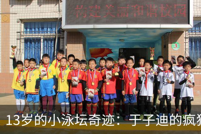 13岁的小泳坛奇迹：于子迪的疯狂逆袭与无限可能