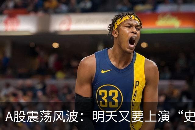 A股震荡风波：明天又要上演“史诗剧”？