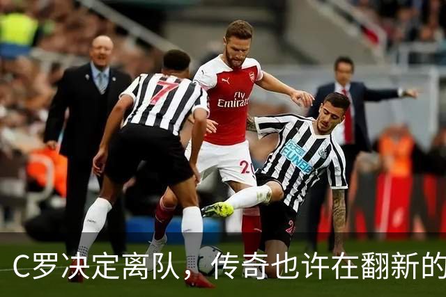 C罗决定离队，传奇也许在翻新的篇章！