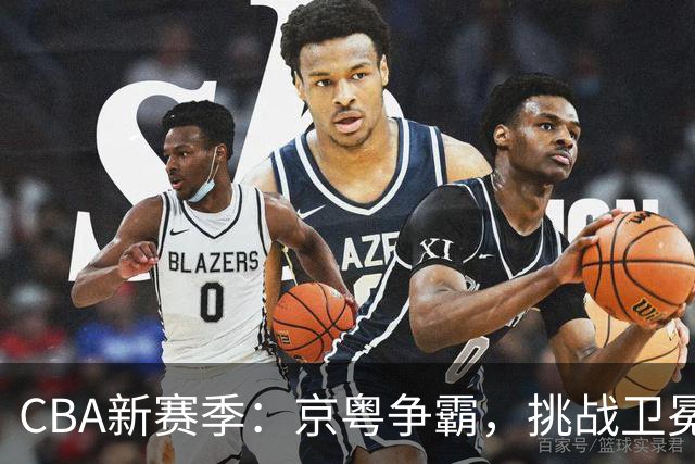 CBA新赛季：京粤争霸，挑战卫冕的激情赛季来啦！